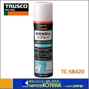 TRUSCO トラスコ  静電気防止スプレー　420ml　TC-SB420｜handskotera