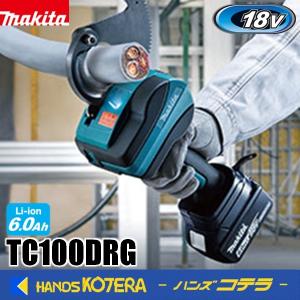 makita マキタ  18V充電式ケーブルカッタ（クローズドタイプ）TC100DRG　※バッテリ・充電器・ケース付｜handskotera