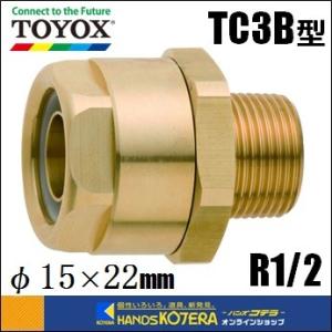 在庫あり  TOYOXトヨックス  トヨコネクタ　TC3B型　15×22mｍホース用　ネジ：R1/2 ［TC3-B-15-R1/2］｜handskotera