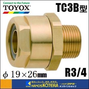 在庫あり　TOYOXトヨックス  トヨコネクタ　TC3B型　19×26mｍホース用　ネジ：R3/4 ［TC3-B-19-R3/4］｜handskotera