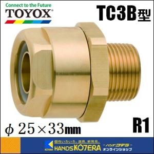 在庫あり  TOYOXトヨックス  トヨコネクタ　TC3B型　25×33mｍホース用　ネジ：R1 ［TC3-B-25-R1］｜handskotera