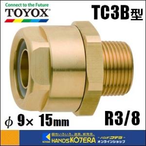 在庫あり  TOYOXトヨックス  トヨコネクタ　TC3B型　9×15mｍホース用　ネジ：R3/8 ［TC3-B-9-R3/8］｜handskotera