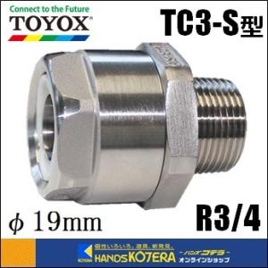 TOYOXトヨックス  SUSトヨコネクタ　TC3-S型　ホース内径19ｍｍ　ネジ：R3/4 ［TC...