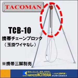 代引き不可 TACOMAN タコマン ≪重量物の吊り作業が簡単≫ 携帯三脚 KT