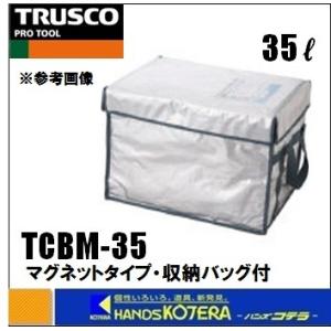 TRUSCO トラスコ  超保冷クーラーボックス　35L　TCBM-35　マグネットタイプ｜handskotera