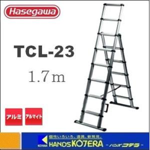 代引き不可  ハセガワ長谷川  Hasegawa　TCL型　コンパクト脚立梯子　”コンビラダー”　1.7m　 TCL-23｜handskotera