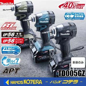 ◆欠品中◆新商品　makita マキタ 40Vmax充電式インパクトドライバ[220N・m] TD005GZ　全3色　本体のみ　※バッテリ・充電器・ケース別売