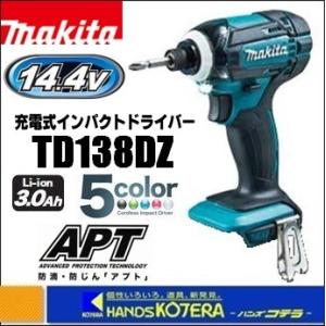 makita マキタ  14.4V充電式インパクトドライバ 　160N・m　TD138DZ　青色　本体のみ （バッテリ・充電器・ケース別売）｜ハンズコテラ Yahoo!ショップ