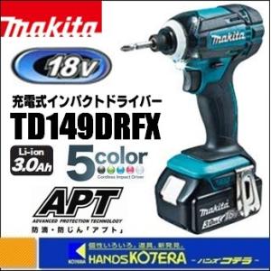 makita マキタ  18V充電式インパクトドライバ　165N・m　TD149DRFX　全５色　3.0Ahバッテリ2本＋充電器＋ケース付