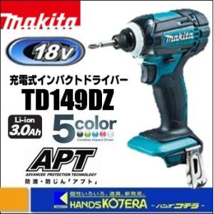 白在庫あり　makita マキタ  18V充電式インパクトドライバ　165N・m　TD149DZ　本体のみ　全５色 （バッテリ・充電器・ケース別売）｜handskotera