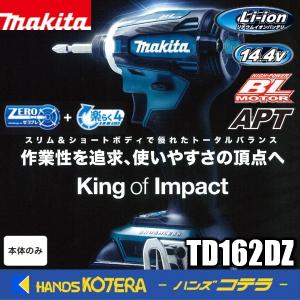 makita マキタ 14.4V充電式インパクトドライバ  TD162DZ[青]／TD162DZB[黒]  本体のみ　※バッテリ・充電器・ケース別売｜handskotera