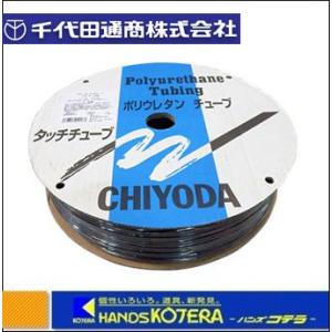 チヨダ】“TEタッチチューブ”(耐油・耐水タイプ)8mm/100M 黒 TE-8-100