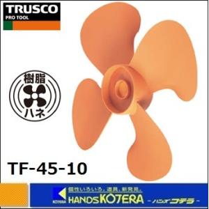 TRUSCO トラスコ  工場扇用樹脂製ハネ　45cm　穴径10φ用　TF-45-10｜handskotera