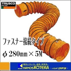 代引き不可 TRUSCO トラスコ  フレキシブルダクト　TFD-280FA　φ280mm　長さ：5...