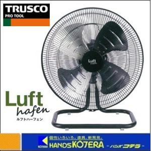   TRUSCO トラスコ  Luft hafen "ルフトハーフェン" 45cm全閉式工場扇据え置きタイプ 黒色 TFLHA-45A-BK