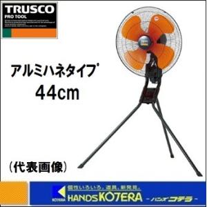 代引き不可  TRUSCO トラスコ  45CM全閉式工場扇“ゼフィール”スタンドタイプ（アルミハネ）本体+アングルセット　TFZPA-45S｜handskotera