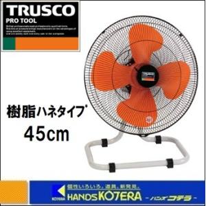 代引き不可  TRUSCO トラスコ  45CM全閉式工場扇（据え置きタイプ）　TFZR-45A　樹...