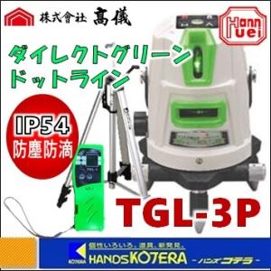 【TAKAGI×ハンウェイテック】最高級グリーンレーザー墨出し器  TGL-3P（受光器+三脚付）ダイレクトグリーン・ドットライン