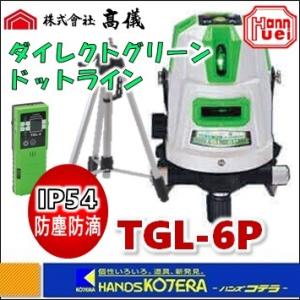 【TAKAGI×ハンウェイテック】最高級グリーンレーザー墨出し器  TGL-6P（受光器+三脚付）ダイレクトグリーン・ドットライン