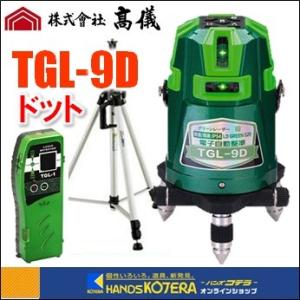 【TAKAGI×ハンウェイテック】最高級グリーンレーザー墨出し器 電子自動整準 TGL-9Dドット（受光器+三脚付）