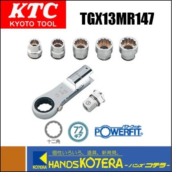 KTC 京都機械工具(株) ラチェットめがねヘッドセット　TGX13MR147