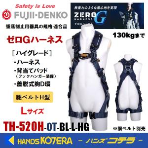 藤井電工 ツヨロン ゼロGハーネス 腿V/ハイグレード/Lサイズ TH-520V