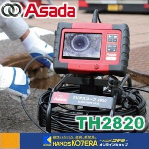 代引き不可  Asada アサダ  管内検査カメラ・工業用内視鏡　クリアスコープ2820　ヘッド外径φ28ｍｍ　ケーブル長さ20M　[TH2820]