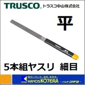 TRUSCOトラスコ　組ヤスリ　平　細目　5本組　THI005-03　全長215mm　　｜handskotera