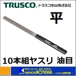 【TRUSCO トラスコ】 組ヤスリ 平 油目 10本組 THI010-04 全長185mm