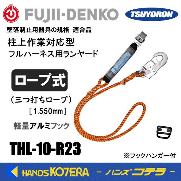 在庫あり 藤井電工  新規格ツヨロン  柱上作業対応 フルハーネス用ランヤード  三つ打ちロープ15...