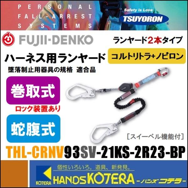 藤井電工 新規格ツヨロン フルハーネス用ツインランヤード  コルトノビロン  THL-CRNV93S...