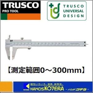 TRUSCO トラスコ  ユニバーサルデザイン標準型ノギス　THN-30-U　300mm｜handskotera