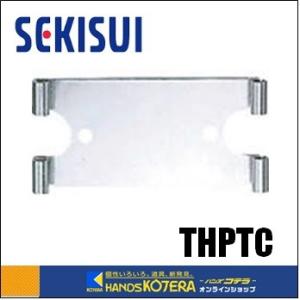 【SEKISUI　積水テクノ成型】　鳩プロテクター１型用金具　[THPTC]｜handskotera