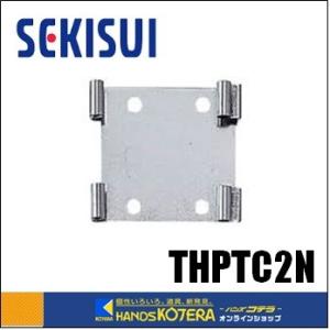 【SEKISUI　積水テクノ成型】　鳩プロテクター2型用金具　[THPTC2N]｜handskotera