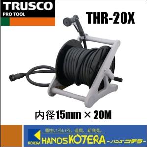 TRUSCO トラスコ  散水用品　ホースリール　20m　THR-20X｜handskotera