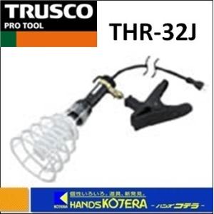 TRUSCO トラスコ  スパイラルハンドランプ樹脂グリップコード３０ｃｍ　３２Ｗ　THR-32J