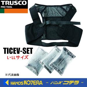 TRUSCO トラスコ アイシングベスト 保冷剤3個セット L/LLサイズ　TICEV-SET｜handskotera