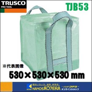 代引き不可  TRUSCO トラスコ  回収袋　バック（自立型タイプ）148.9L　530×530×530mm　[TJB53]｜handskotera