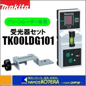 makita 墨出し器受光器セット　グリーンレーザー専用タイプ　LDG-1　[TK00LDG101]...