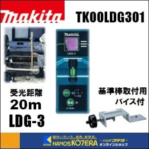 makita マキタ  墨出し器受光器セット　グリーンレーザー専用タイプ　LDG-3　[TK00LD...