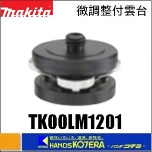 マキタ   makita 三脚 マキタ（makita） レーザー墨出し器用エレベータ三脚（微調整付き雲台