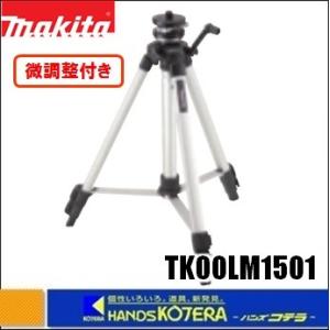 makita マキタ  レーザー墨出し器用エレベータ三脚（微調整付き雲台）収納袋付　TK00LM15...