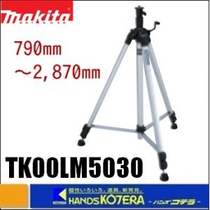 マキタ   makita 三脚 Amazon.co.jp: マキタ(Makita) エレベータ三脚 790~2,870mm TK00LM5030