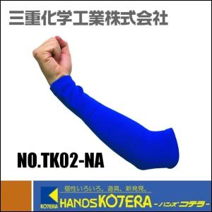 三重化学工業  ミエローブ　竹糸くんアームカバー（全長30cm）紺　NO.TK02-NA
