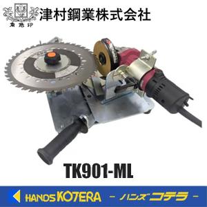 津村鋼業 ツムラ 刈払機用チップソー研磨機 ケンちゃんDX TK901-ML