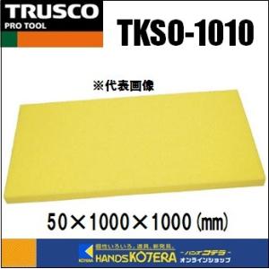 代引き不可 TRUSCO 吸水スポンジ　大判タイプ　50×1000×1000mm 　[TKSO-10...