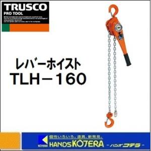 TRUSCO トラスコ レバーホイスト TLH-025 自動空転式 0.25t 揚程1.0m