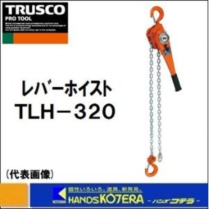 TRUSCO トラスコ レバーホイスト TLH-160 自動空転式 1.6t 揚程1.5m 