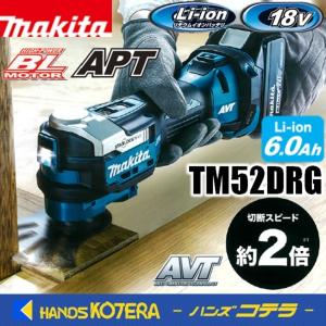 makita マキタ  18V　充電式マルチツール　TM52DRG　6.0Ah電池＋充電器＋ケース付　※STARLOCKMAX対応｜handskotera