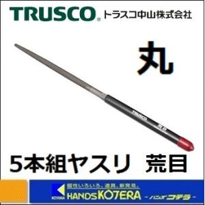 TRUSCOトラスコ　組ヤスリ　丸　荒目　5本組　全長215mm　TMA005-01　｜handskotera